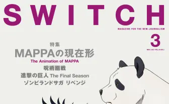 『SWITCH』でMAPPA特集 『呪術』『進撃』『ゾンサガ』から紐解くアニメ制作術