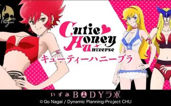 「キューティーハニー」はやっぱり大胆💕　コラボ下着も悩殺級