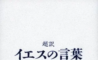 イエスは現代の若者に何を語る？ 「超訳」ベストセラー著者の最新作