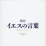 イエスは現代の若者に何を語る？ 「超訳」ベストセラー著者の最新作