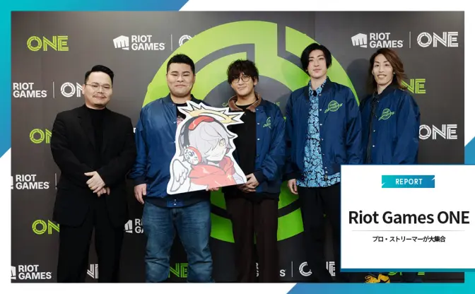 「Riot Games ONE」レポート　プロもストリーマーも大盛り上がりのパワー！あふれる集大成