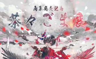 イラストレーター茶々ごま個展 まふまふら人気アーティストのMV参加の俊英
