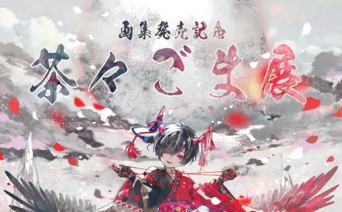イラストレーター茶々ごま個展　まふまふら人気アーティストのMV参加の俊英