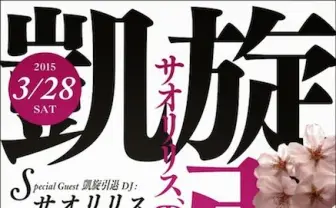元祖コスプレアニソンDJサオリリス、ラストDJは故郷の鳥取！