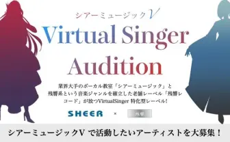 残響レコードVが音楽監修　Vシンガー特化レーベル「シアーミュージックV」