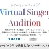 「シアーミュージックV」オーディション／画像は公式サイトから