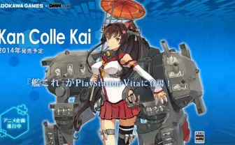 次はVitaで出撃、なのです！ 「艦これ改」PSVitaに登場&アニメ化進行中！