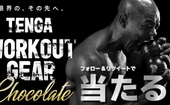 筋トレできると噂の「TENGA WORKOUT GEAR」今度はチョコに大変身