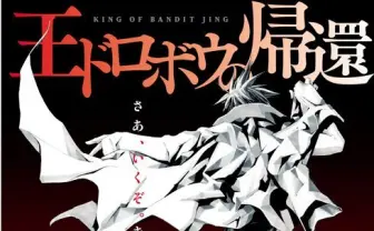 『王ドロボウJING』が電子書籍で復活! アニメ版の配信も決定