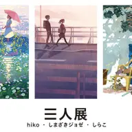 画像はすべてアートコンプレックスセンター公式サイトから