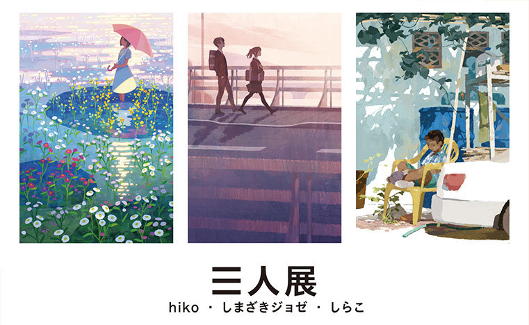 しらこ、田中寛崇らによるイラスト展 「本を愛するイラストレーター