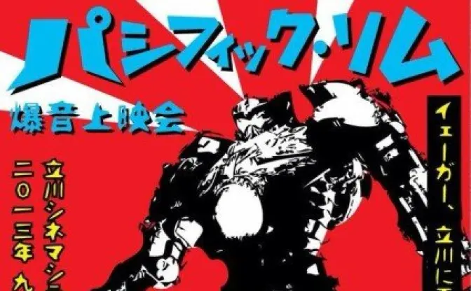 SF超大作『パシフィック・リム』爆音上映会を開催っ!!!!!!