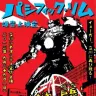 パシフィック・リム爆音上映会 in 立川