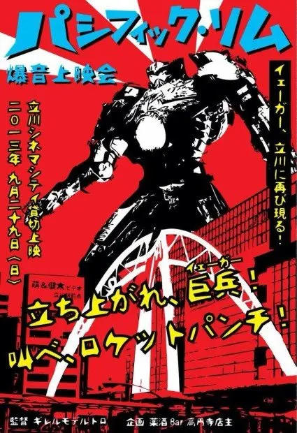 SF超大作『パシフィック・リム』爆音上映会を開催っ!!!!!!