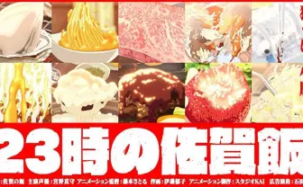 狙うは、小腹！ 超短尺飯テロアニメ『23時の佐賀飯アニメ』第1夜の主役は竹崎カキ