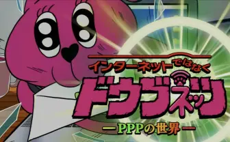 AC部が僕をアニメ化してくれる？ 新作「ドウブネッツ」も安定の中毒性