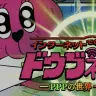 「インターネットではなくドウブネッツ-PPPの世界-」