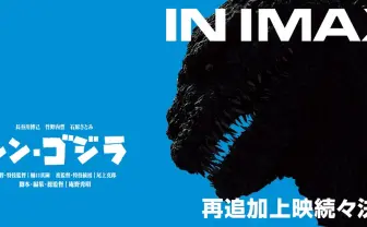 『シンゴジラ』IMAXで再々上映! 礼には及びません、仕事ですから