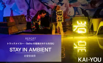 ホテルまるごとフェス会場 「岩壁音楽祭」が仕掛けた“泊まる”音楽体験