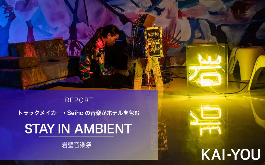 ホテルまるごとフェス会場 「岩壁音楽祭」が仕掛けた“泊まる”音楽体験