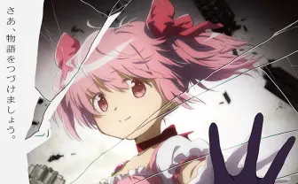 新作映画『劇場版 魔法少女まどか☆マギカ 〈ワルプルギスの廻天〉』制作決定