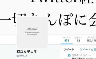 【追記あり】「膣ドカタ」こと暇な女子大生 @bored_jd さんのTwitterプロフ画像、ついに消される