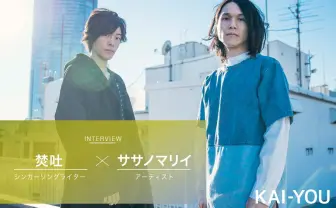 焚吐 × ササノマリイ対談 ボカロを経由して見えた「歌う」理由