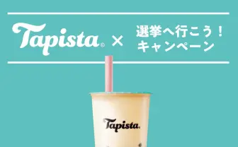 投票でタピオカ半額に　選挙に向けタピオカ専門店がキャンペーン