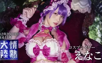 えなこ『情熱大陸』に出演　人気コスプレイヤーが撮影現場で見せるプロ意識