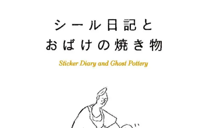 ソーシキ博士が初個展　日常の間をポップにするアニメーション作家