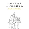 ソーシキ博士「シール日記とおばけの焼き物」／画像は公式サイトより