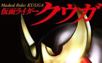 仮面ライダークウガ 一条さんのインタビューが胸熱! 全49話を無料配信
