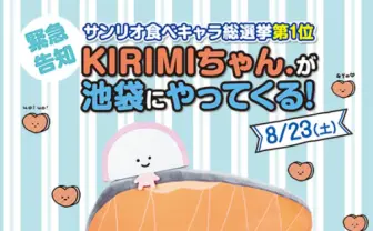 KIRIMIちゃん.が池袋にやってくる！ オリジナルグッズのプレゼントも