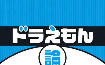 杉田俊介『ドラえもん論』　藤子・F・不二雄が残した弱さと優しさとは