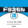 『ドラえもん論　ラジカルな「弱さ」の思想』