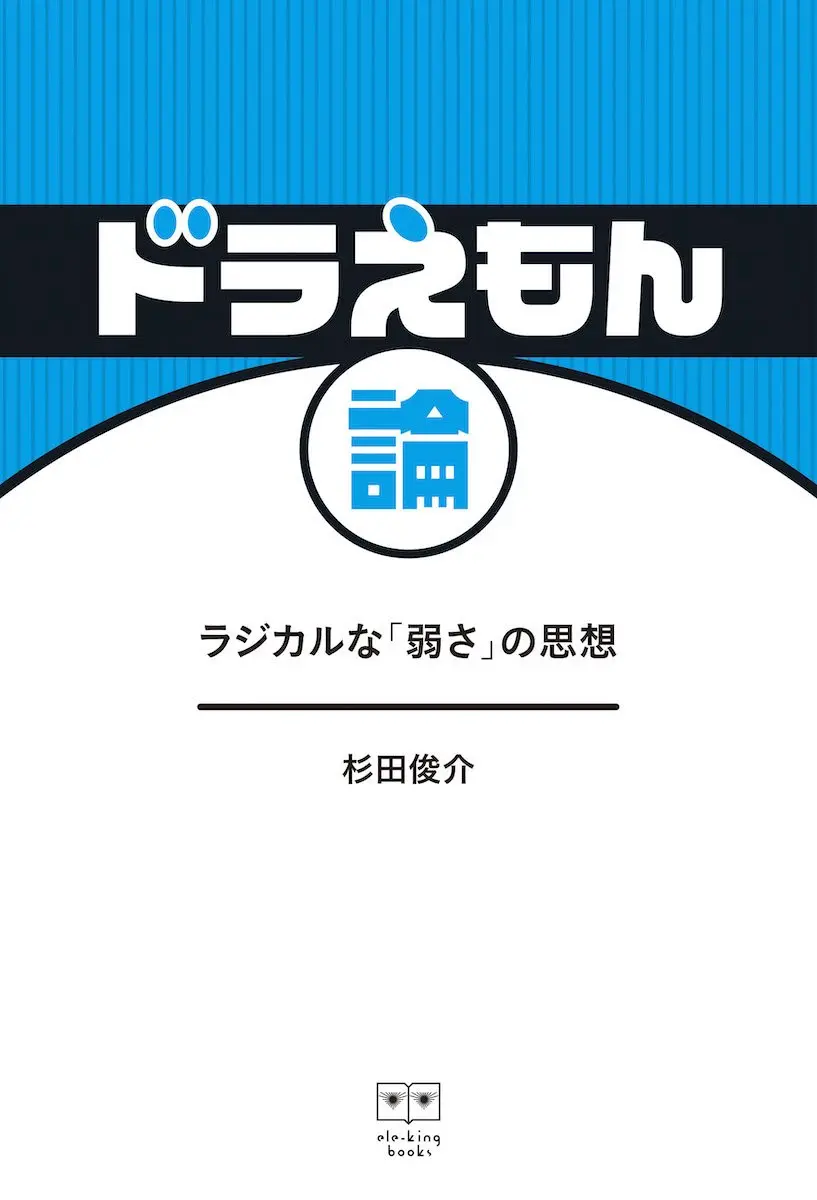 杉田俊介『ドラえもん論』　藤子・F・不二雄が残した弱さと優しさとは