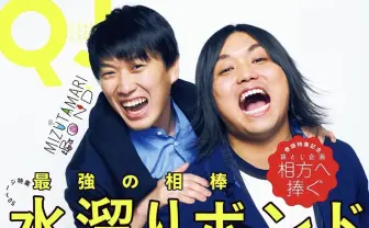 『クイック・ジャパン』水溜りボンド特集号 「YouTuberに偏見を持ってる人に向けて」