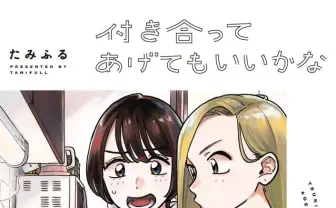 2人の女性を繋ぐこの感情は…何？ 漫画『付き合ってあげてもいいかな』レビュー