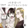 『付き合ってあげてもいいかな』最新9巻／画像はAmazonから