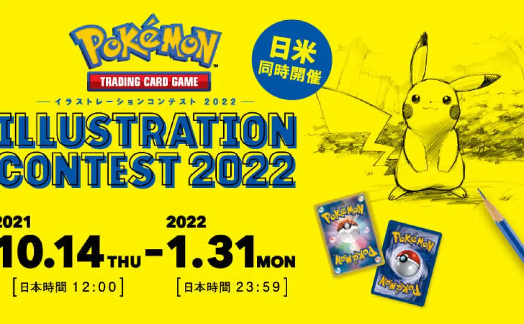 Pokémon TCG イラストレーションコンテスト 2022」／画像はポケモン