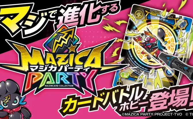 タカラトミーが“魔法×パーティ“の新IP『マジカパーティ』 TCG＆アニメで展開
