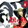 画像は『銀の匙』コミックス1巻の表紙