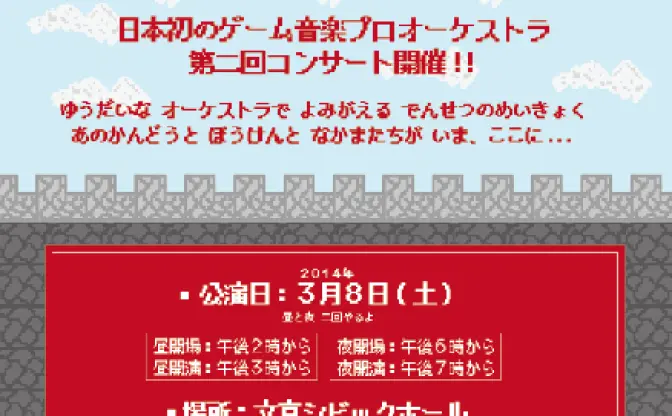  クロノからポケモンまで！ フルオーケストラのゲーム音楽演奏会