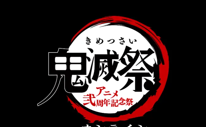 『鬼滅祭』オンライン無料開催に　アニメの最新情報や新作『キメツ学園』を公開