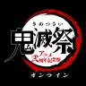 画像はすべて『鬼滅の刃』公式Twitterから