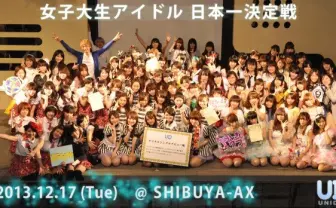 現役女子大生アイドルが渋谷に集結! 日本一を決めようやッ