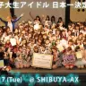 女子大生アイドル日本一決定戦 「UNIDOL (ユニドル)」