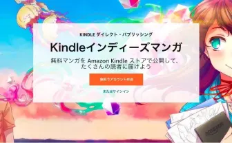 「Kindleインディーズマンガ」で漫画の無料公開が可能 JPEGで1ページから