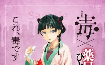 特別展「毒」が『薬屋のひとりごと』とコラボ　猫猫もお墨付き「これ、毒です」