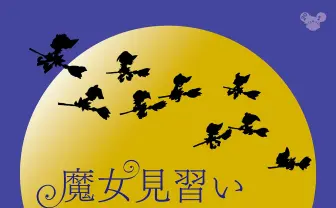 『おジャ魔女どれみ』スタッフによる映画『魔女見習いをさがして』2020年公開